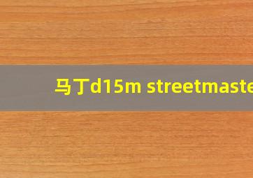 马丁d15m streetmaster